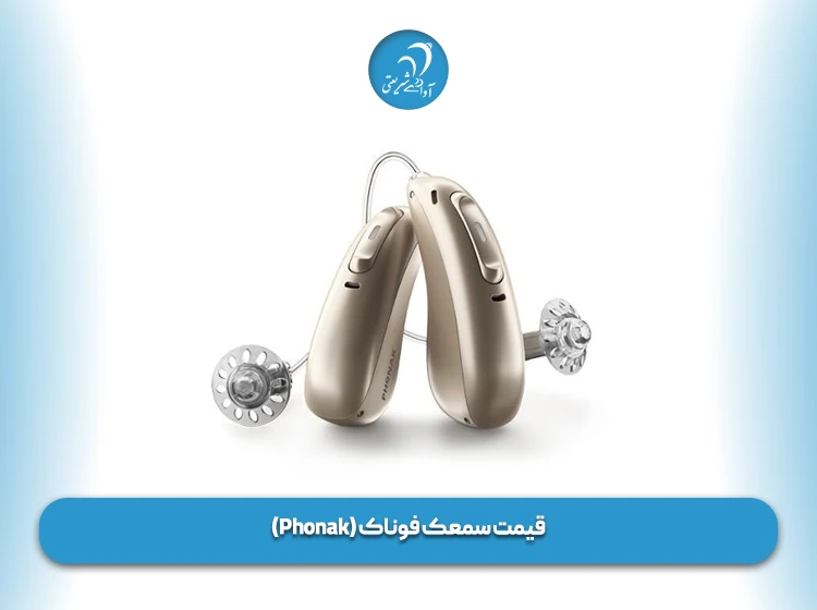 قیمت سمعک فوناک (Phonak)