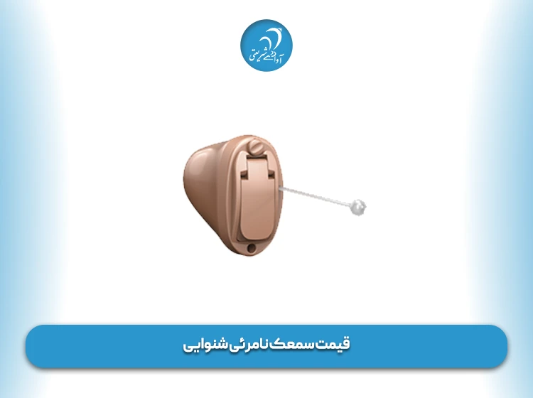 قیمت سمعک نامرئی شنوایی