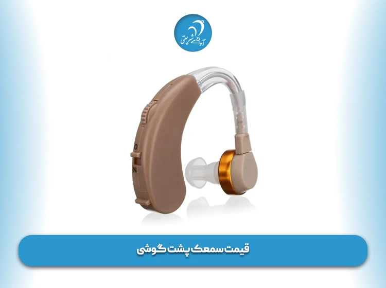 قیمت سمعک پشت گوشی