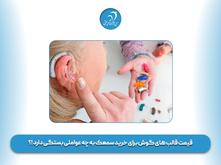 قیمت قالب گوش