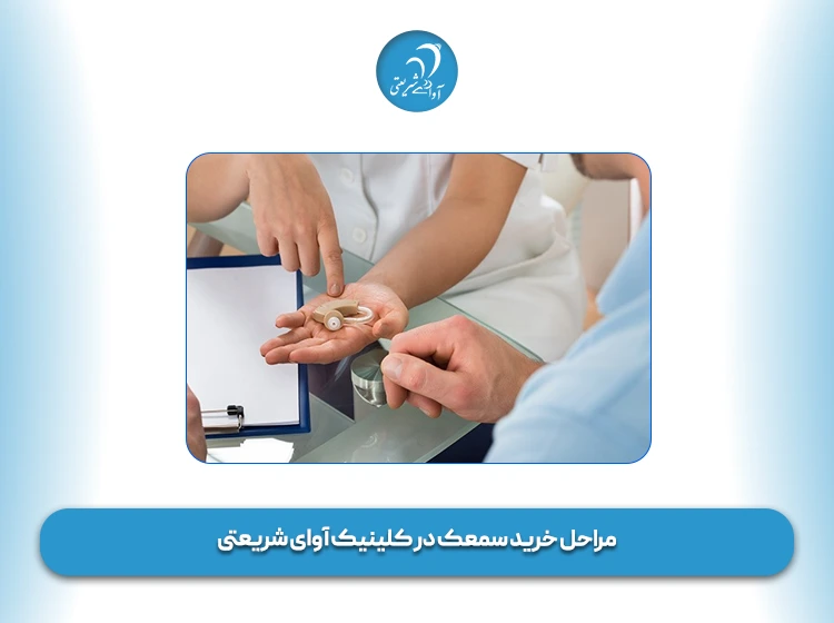 مراحل خرید سمعک در کلینیک آوای شریعتی