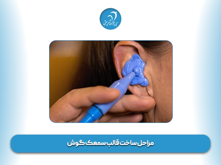 مراحل ساخت قالب سمعک گوش