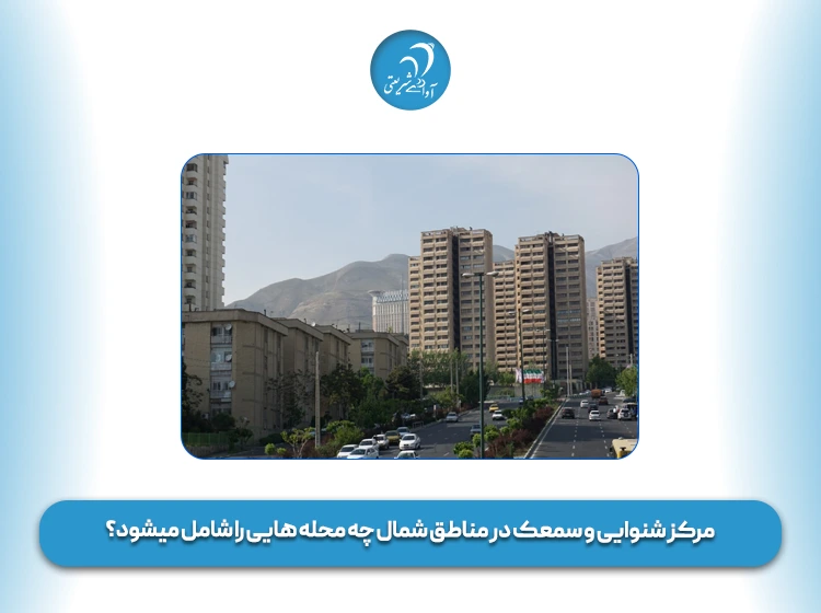 مرکز شنوایی و سمعک در مناطق شمال چه محله هایی را شامل میشود؟