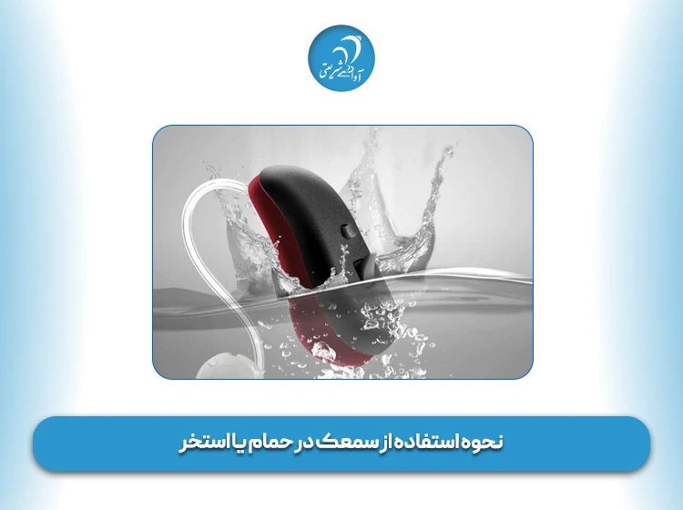 مزایا و معایب سمعك شنوایی ضد آب