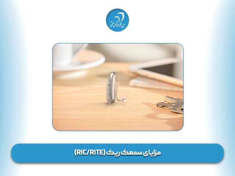 مزایای سمعک ریک (RIC.RITE)