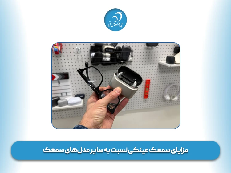 مزایای سمعک عینکی نسبت به سایر مدل‌های سمعک