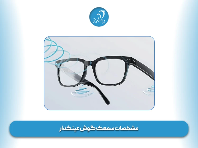 مشخصات سمعک گوش عینکدار
