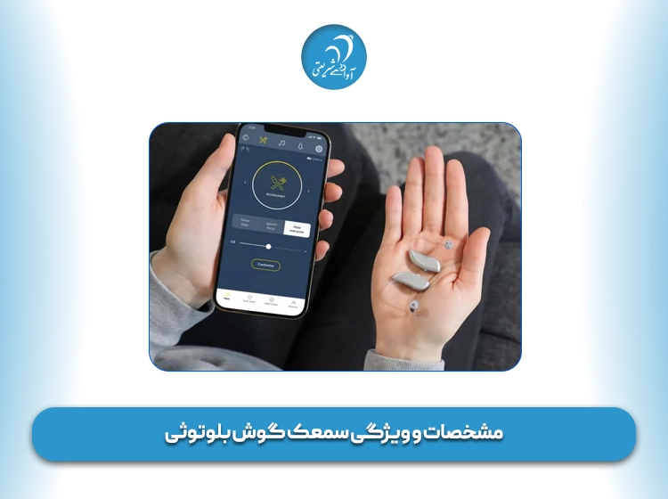 مشخصات و ویژگی سمعک گوش بلوتوثی