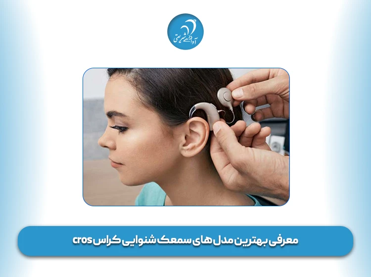 معرفی بهترین مدل‌ های سمعک شنوایی کراس cros