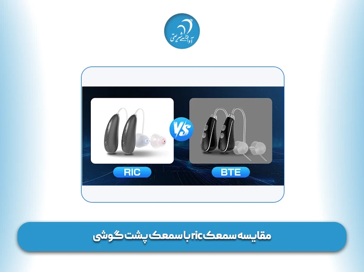 مقایسه سمعک ric با سمعک پشت گوشی
