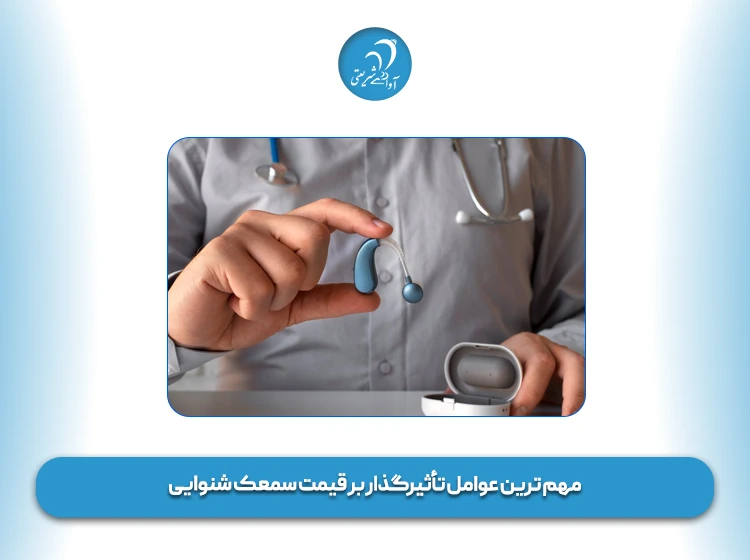 مهم ترین عوامل تأثیرگذار بر قیمت سمعک شنوایی