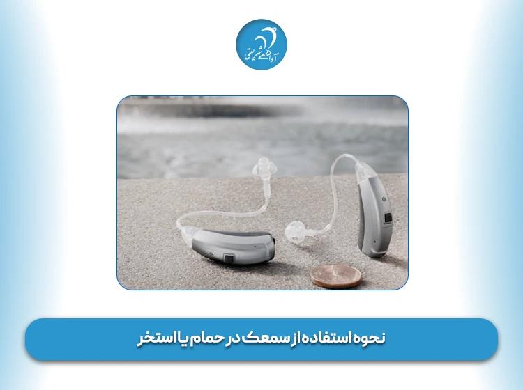 نحوه استفاده از سمعک در حمام یا استخر