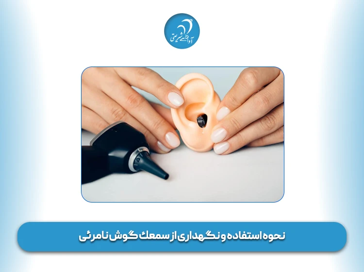 نحوه استفاده و نگهداری از سمعك گوش نامرئی