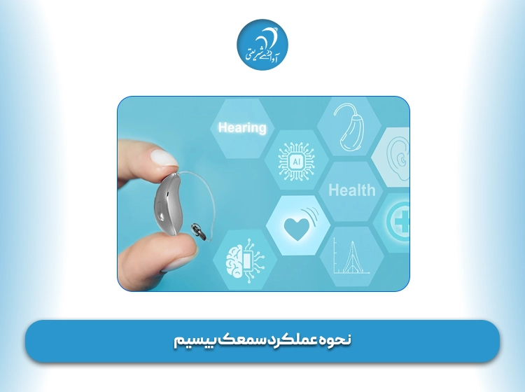 نحوه عملکرد سمعک بیسیم