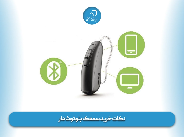 نکات خرید سمعک بلوتوث دار
