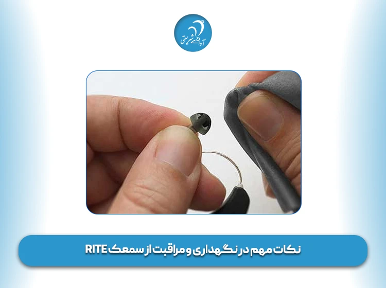 نکات مهم در نگهداری و مراقبت از سمعک RITE