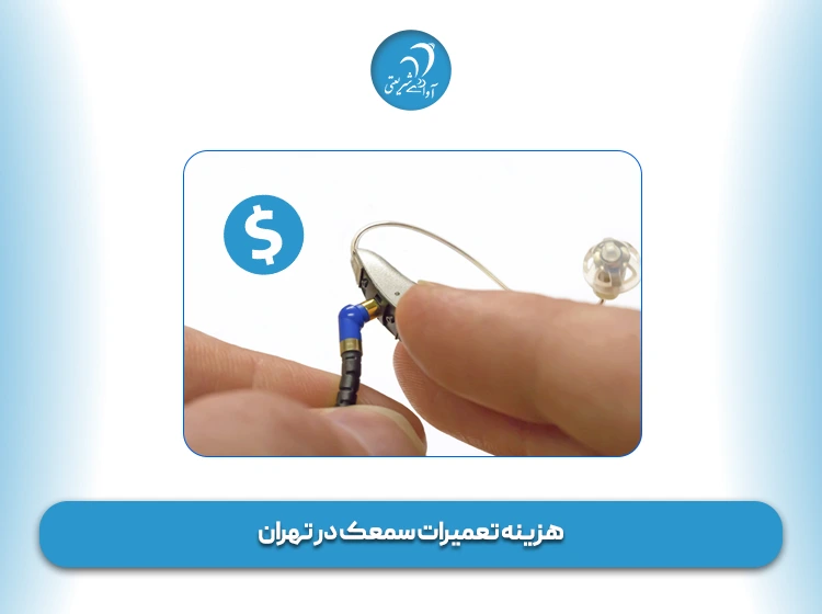 هزینه تعمیرات سمعک در تهران