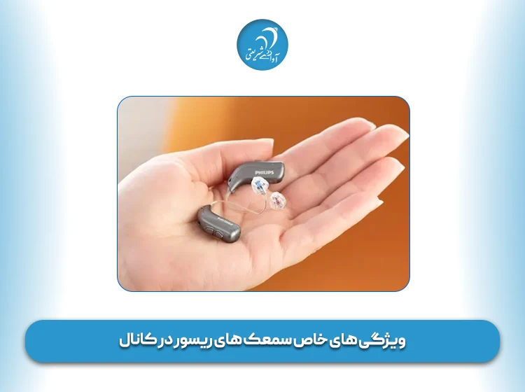 ویژگی‌ های خاص سمعک‌ های ریسور در کانال