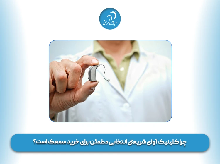 چرا کلینیک آوای شریعتی