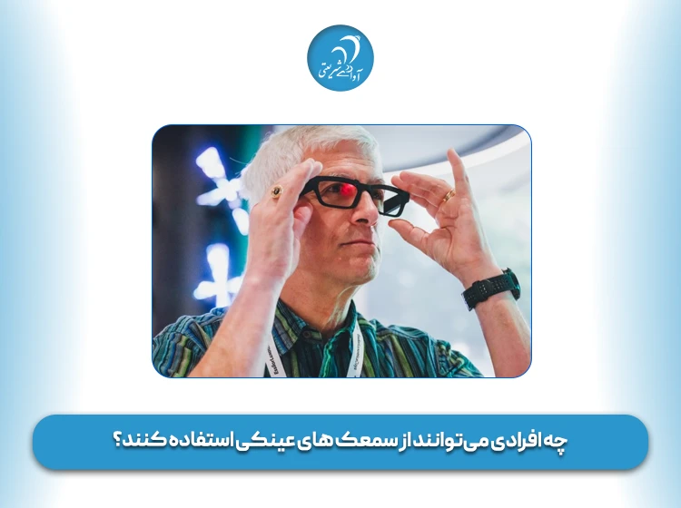 چه افرادی می‌توانند از سمعک های عینکی استفاده کنند؟