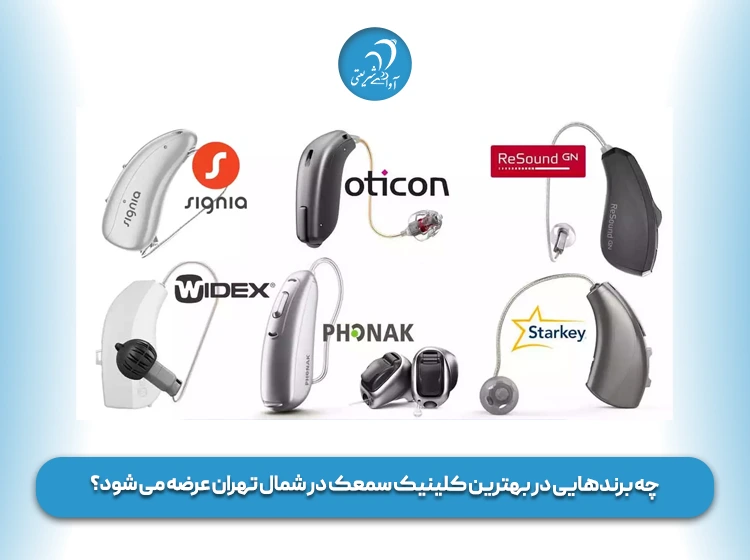 چه برندهایی در بهترین کلینیک سمعک در شمال تهران عرضه می شود؟