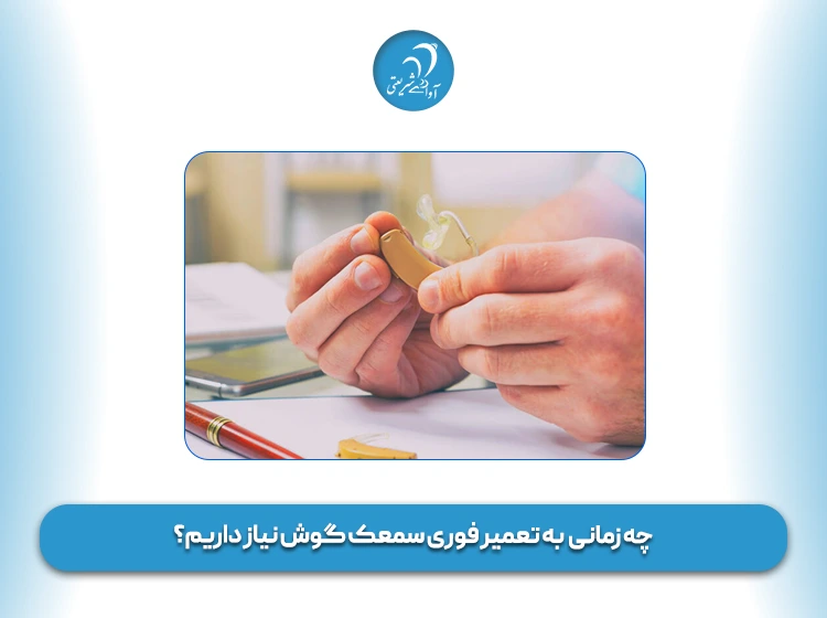 چه زمانی به تعمیر فوری سمعک گوش نیاز داریم؟