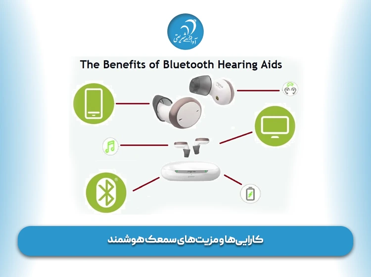 کارایی‌ها و مزیت‌های سمعک هوشمند