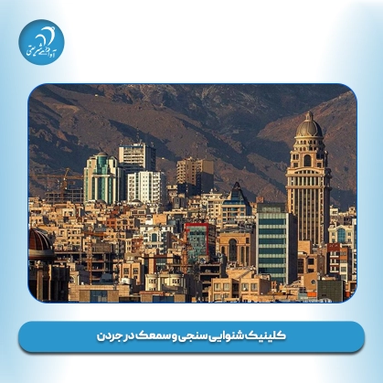 کلینیک شنوایی سنجی و سمعک در جردن