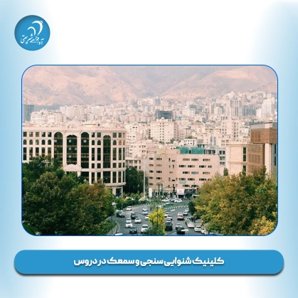 کلینیک شنوایی سنجی و سمعک در دروس