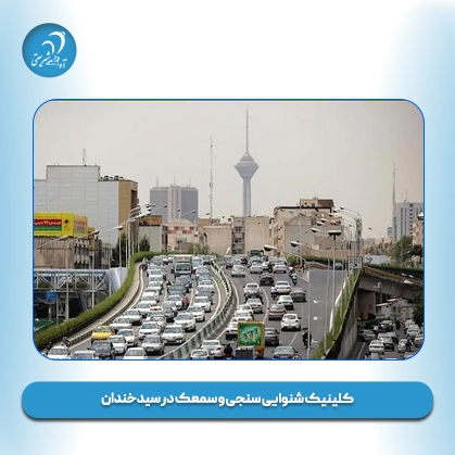 کلینیک شنوایی سنجی و سمعک در سیدخندان