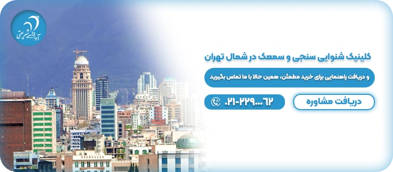 کلینیک شنوایی سنجی و سمعک در شمال تهران