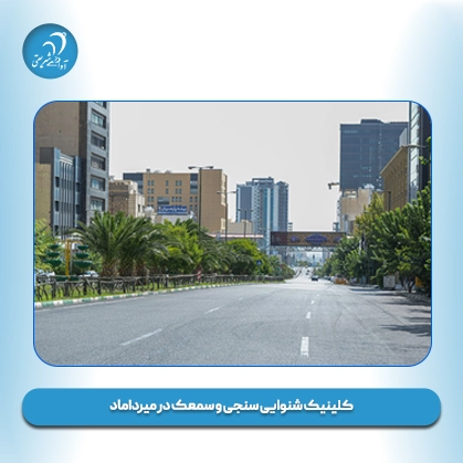 کلینیک شنوایی سنجی و سمعک در میرداماد