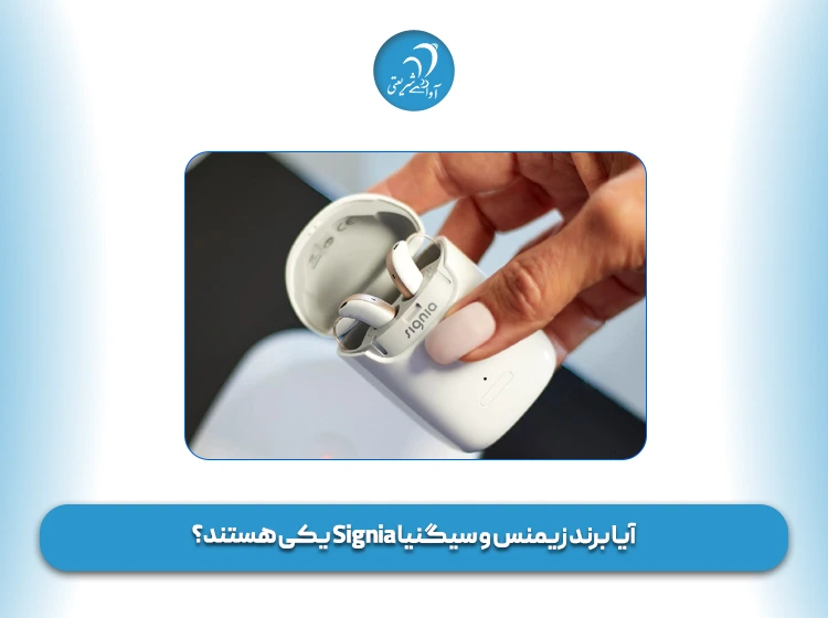 آیا برند زیمنس و سیگنیا Signia یکی هستند؟