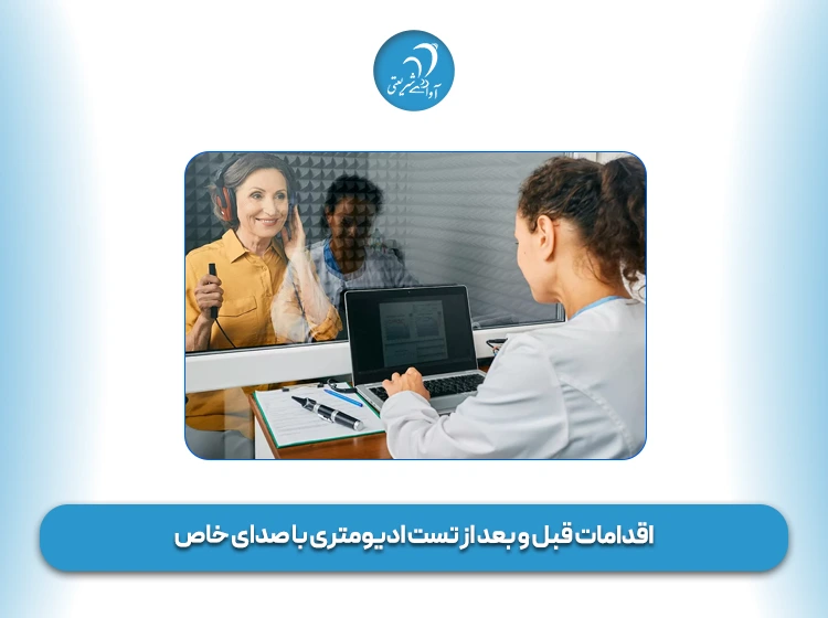 اقدامات قبل و بعد از تست ادیومتری با صدای خاص