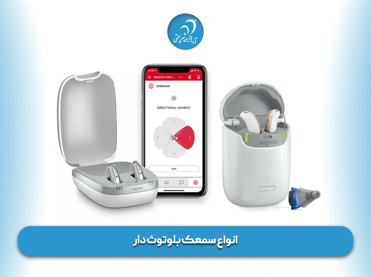 انواع سمعک بلوتوث دار