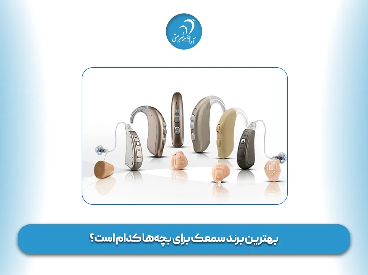 بهترین برند سمعک برای بچه‌ها