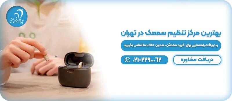 بهترین مرکز تنظیم سمعک در تهران cta