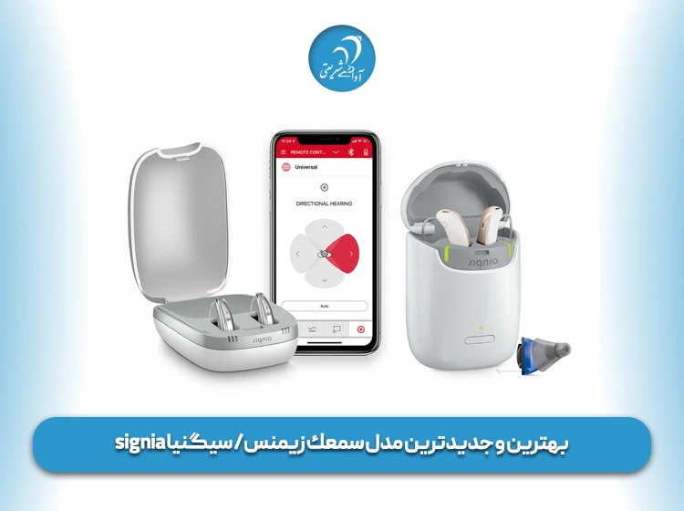 بهترین و جدیدترین مدل‌ سمعك زیمنس سیگنیا signia