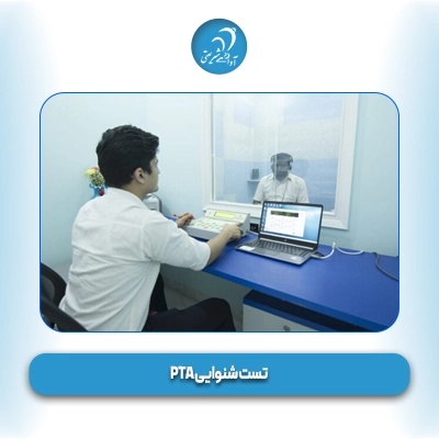 تست شنوایی PTA