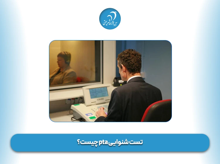 تست شنوایی pta چیست؟