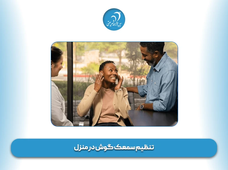 تنظیم سمعک گوش در منزل