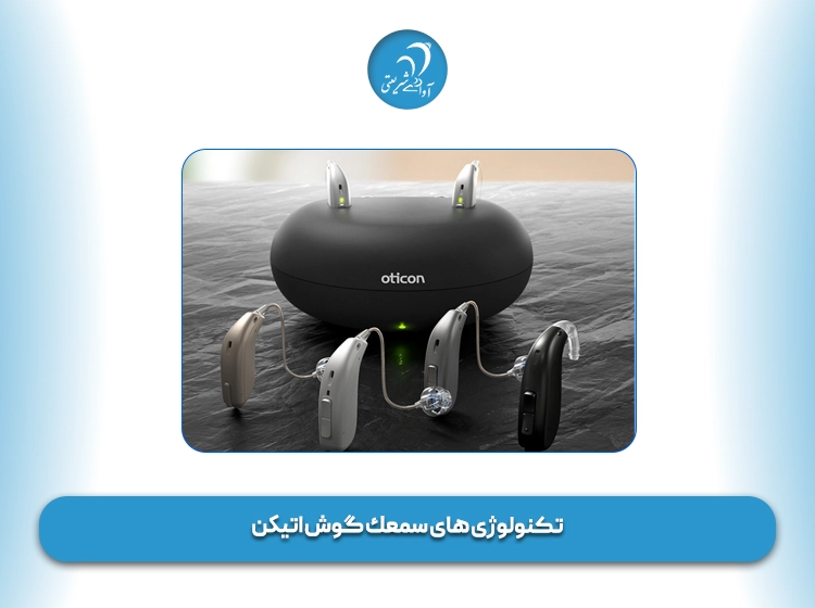 تکنولوژی‌ های سمعك گوش اتیكن