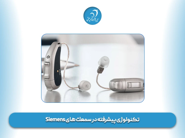 تکنولوژی‌ پیشرفته در سمعك های Siemens
