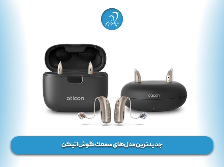 جدیدترین مدل‌ های سمعك گوش اتیکن