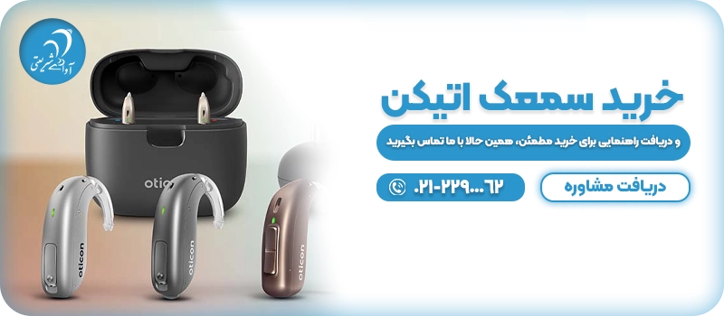 خرید سمعک اتیکن - cta