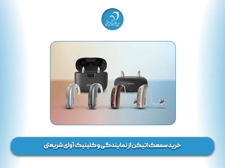 خرید سمعک اتیکن از نمایندگی و کلینیک‌ آوای شریعتی