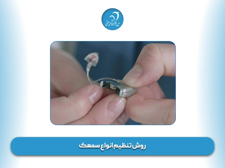 روش تنظیم انواع سمعک