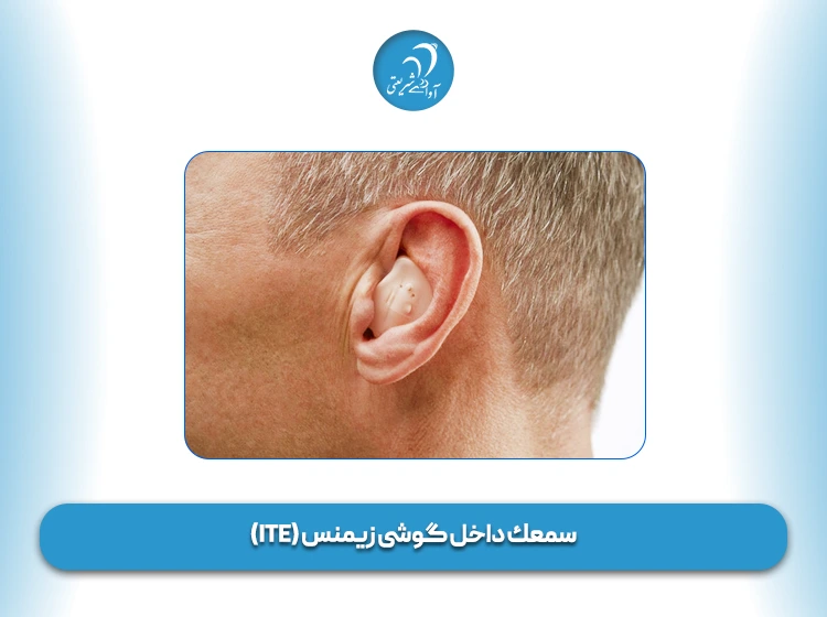 سمعك داخل گوشی زیمنس (ITE)