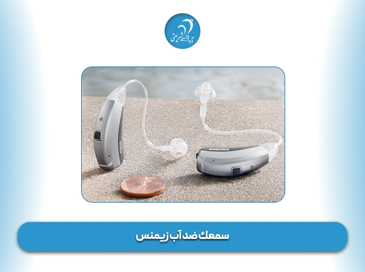 سمعك ضد آب زیمنس