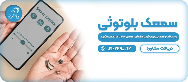 سمعک بلوتوثی